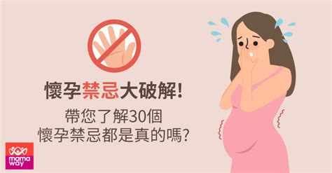 孕婦床禁忌|破解！懷孕禁忌的30個常見迷思